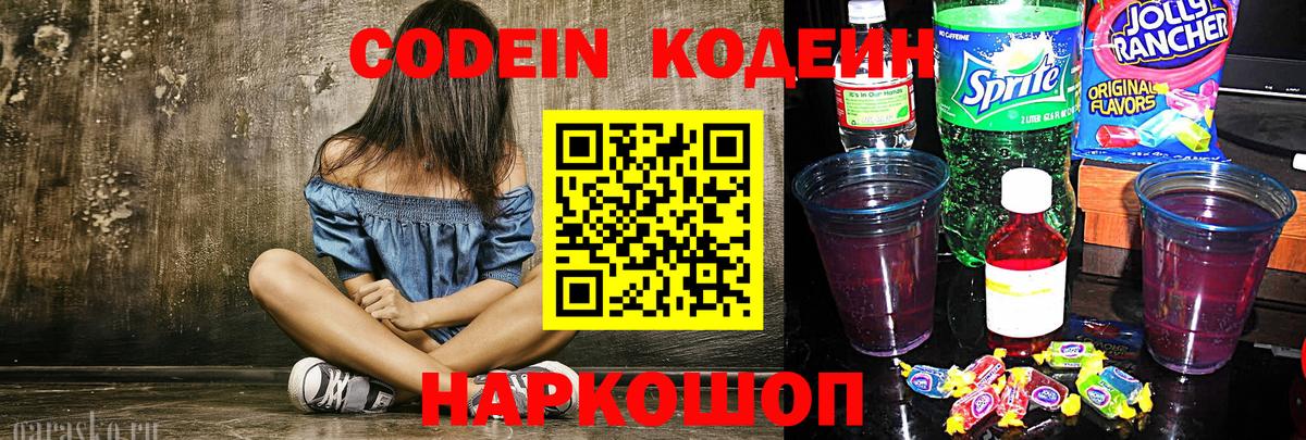 Codein напиток Lean (лин) Воркута